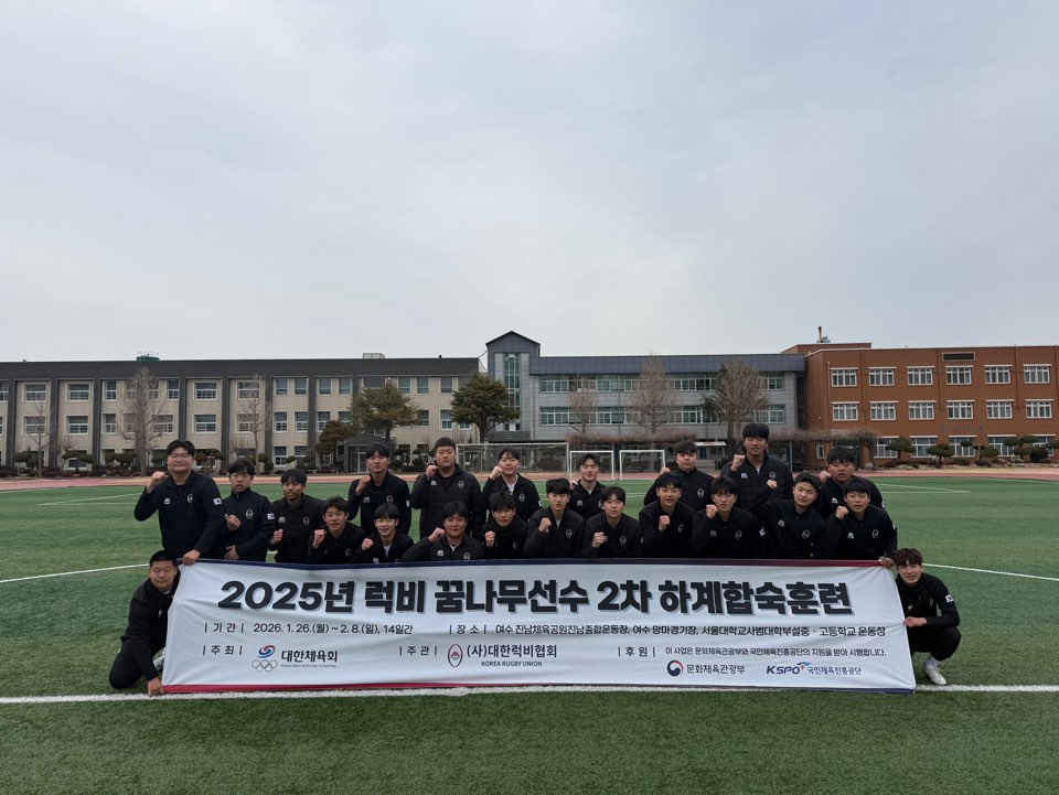 대한럭비협회, ‘2025년 럭비 꿈나무선수 2차 하계합숙훈련’ 실시